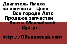 Двигатель Ямаха v-max1200 на запчасти › Цена ­ 20 000 - Все города Авто » Продажа запчастей   . Ханты-Мансийский,Сургут г.